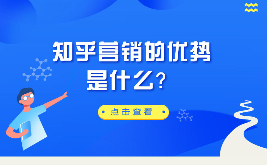 <b>知乎营销的优势是什么？为什么越来越多人选择做知乎营销？</b>