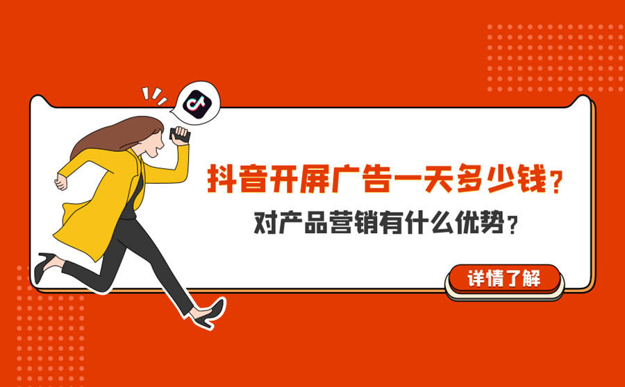 <b>抖音开屏广告一天多少钱？对产品营销有什么优势？</b>