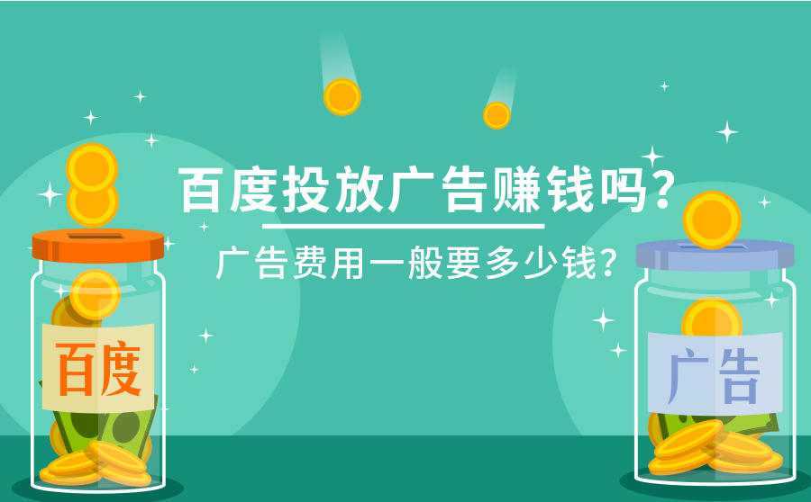<b>百度投放广告赚钱吗？广告费用一般要多少钱？</b>
