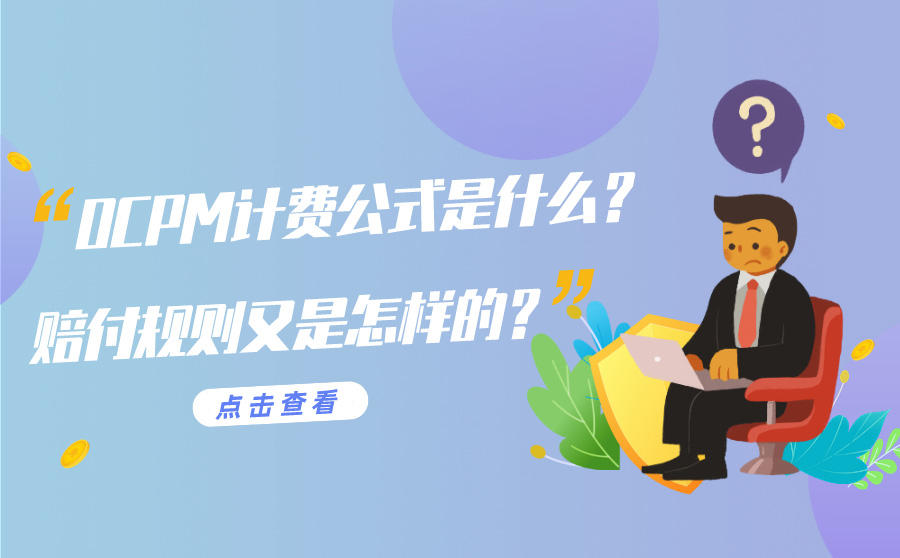 <b>OCPM计费公式是什么？赔付规则又是怎样的？</b>