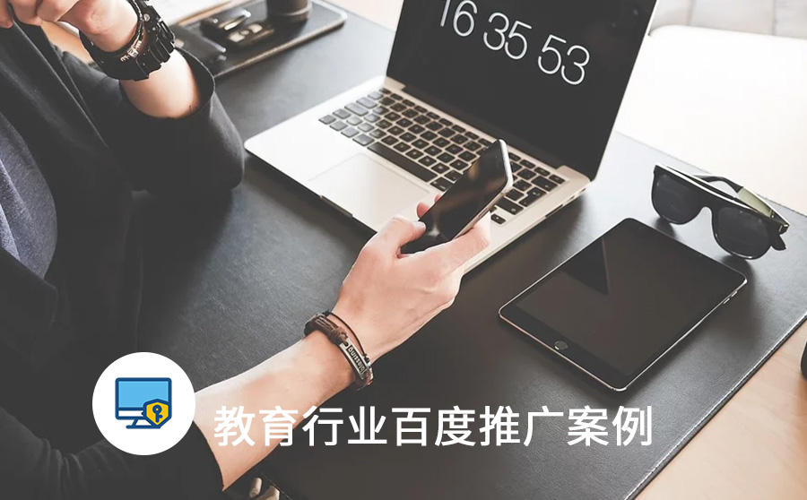 <b>积分入户线索量4000+，教育行业如何凭借百度广告打破同质化现状？</b>