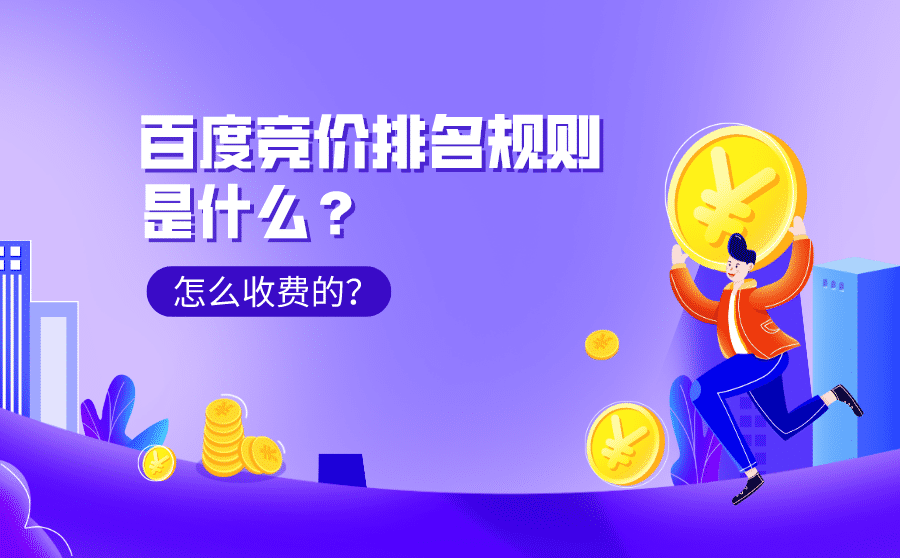 <b>百度竞价排名规则是什么？怎么收费的？</b>
