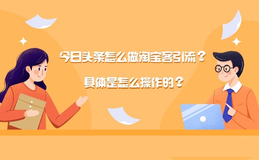 <b>今日头条怎么做淘宝客引流？具体是怎么操作的？</b>