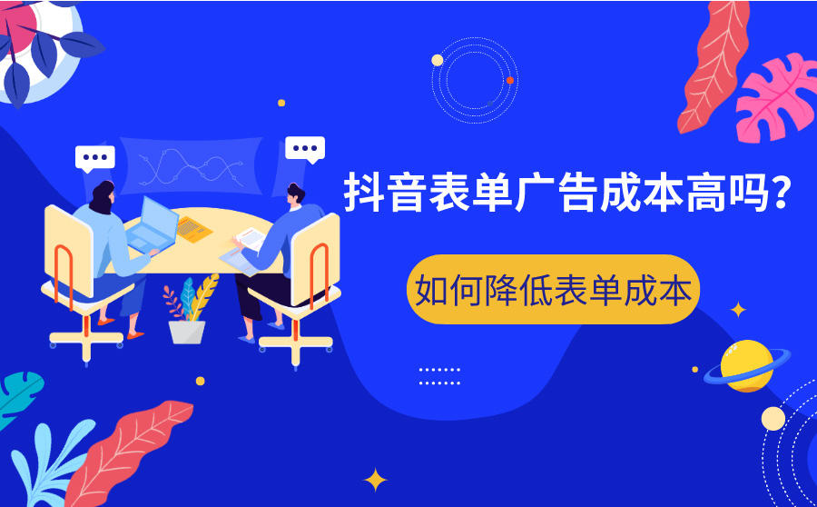 <b>抖音表单广告成本高吗？如何降低表单成本</b>