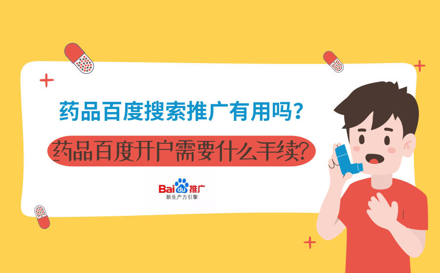 <b>药品百度搜索推广有用吗？药品百度开户需要什么手续？</b>