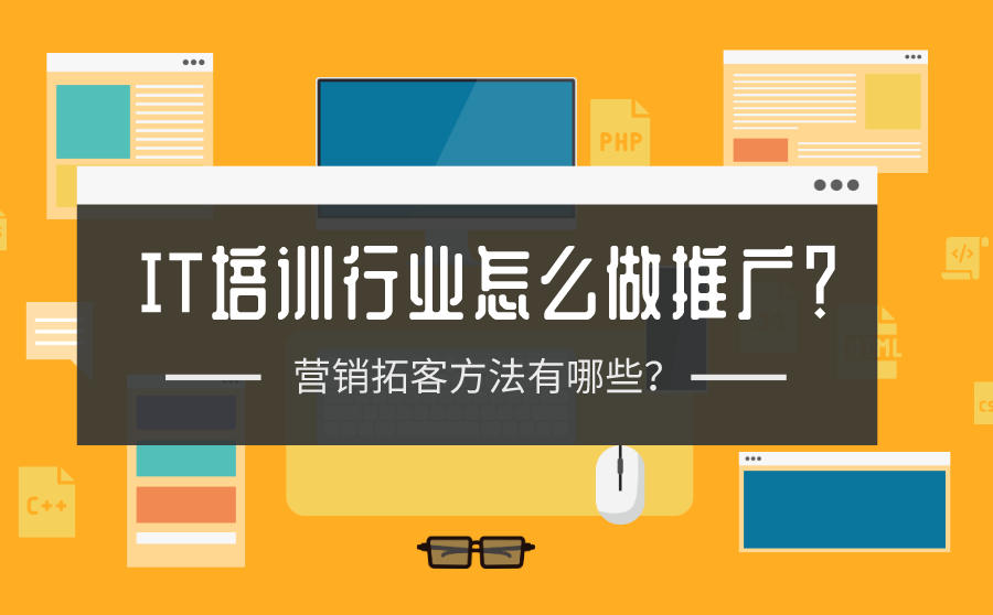 <b>IT培训行业怎么做推广？营销拓客方法有哪些？</b>