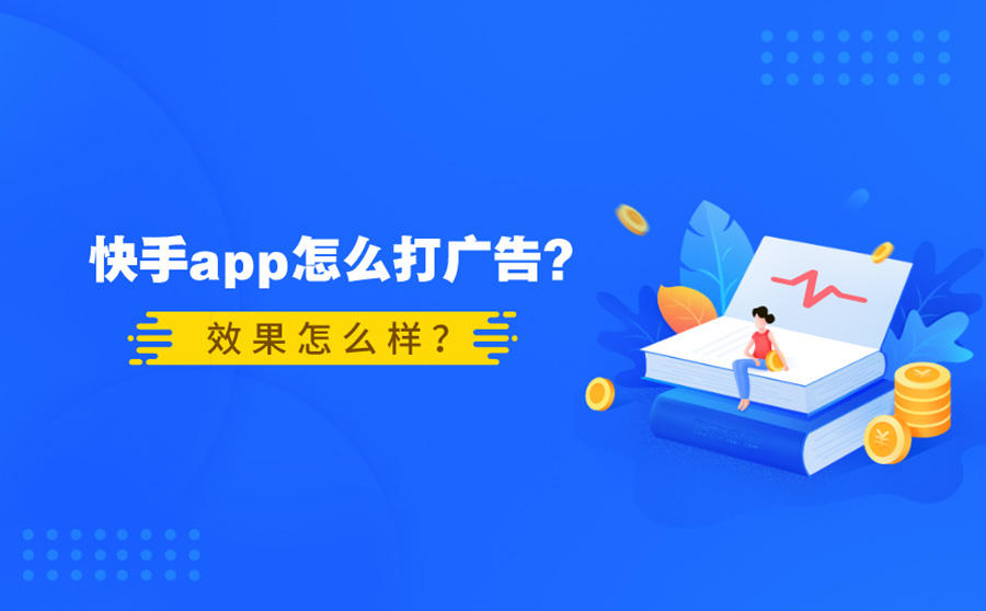 <b>快手APP怎么打广告？效果怎么样？</b>