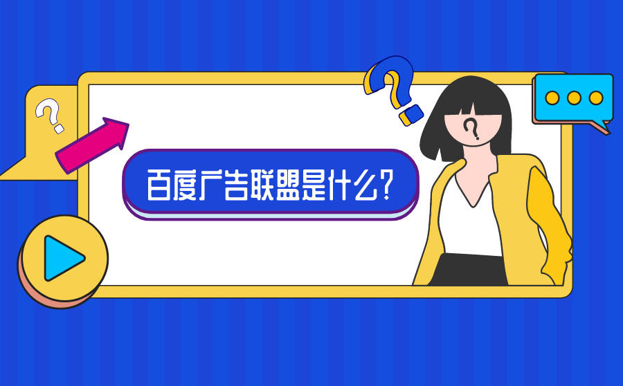 <b>百度广告联盟是什么？有什么用？</b>