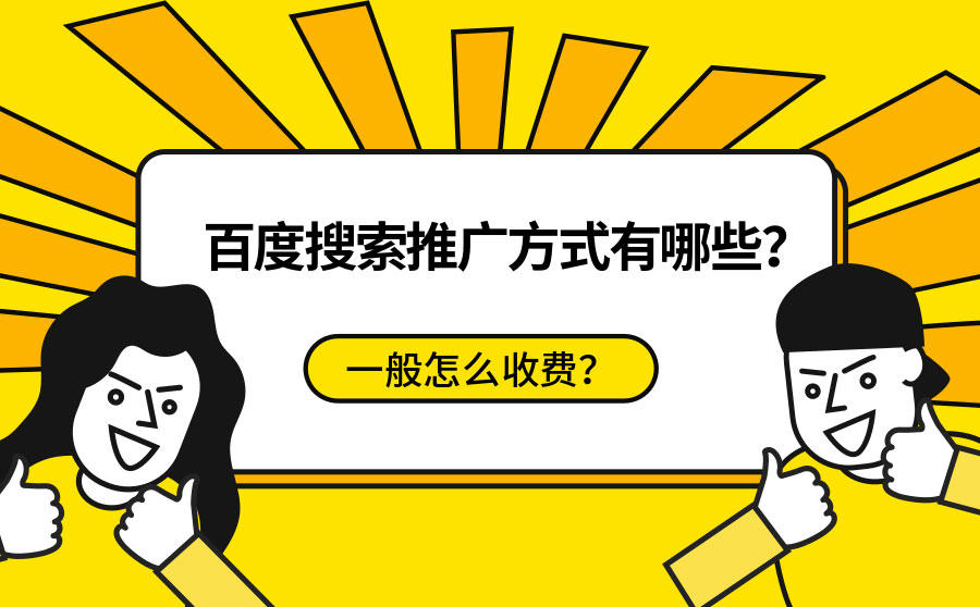 <b>百度搜索推广方式有哪些？一般怎么收费？</b>