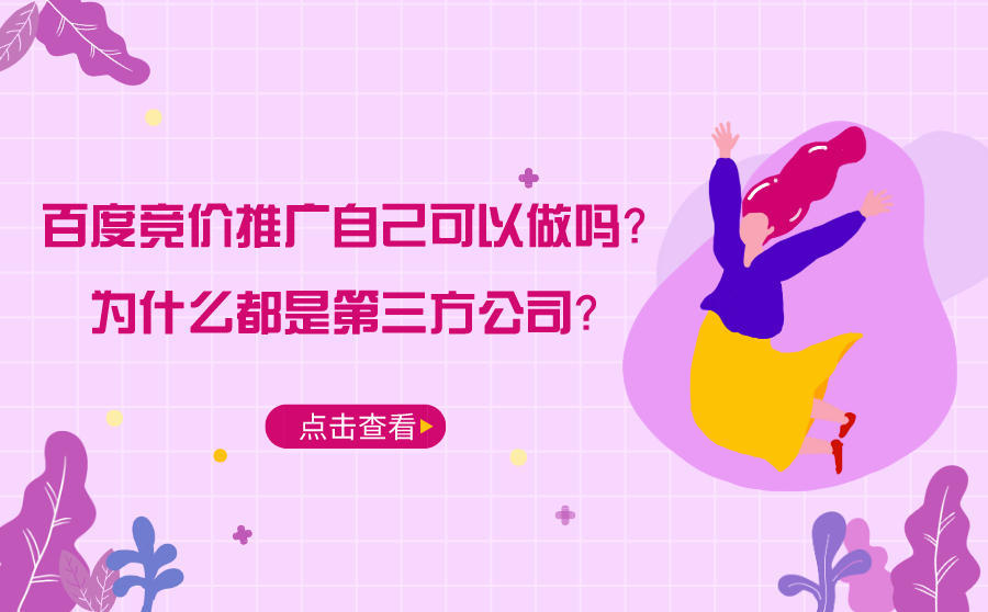 <b>百度竞价推广自己可以做吗？为什么都是第三方公司？</b>