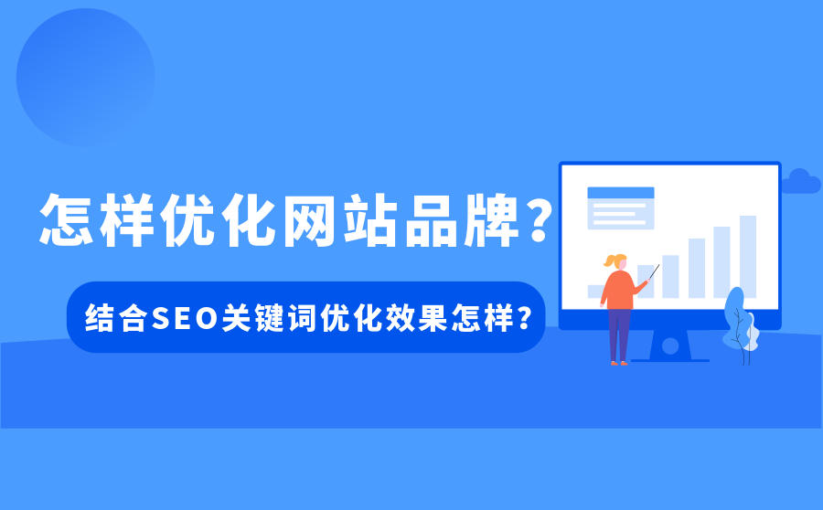 <b>怎样优化网站品牌？结合SEO关键词进行优化效果怎样？</b>