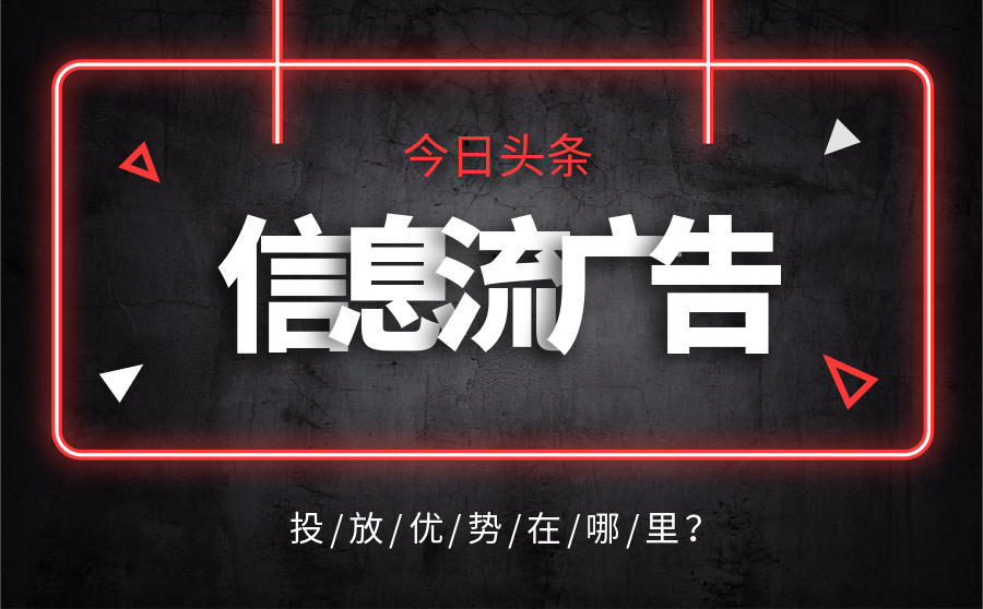 <b>今日头条信息流广告是什么？投放优势在哪里？</b>