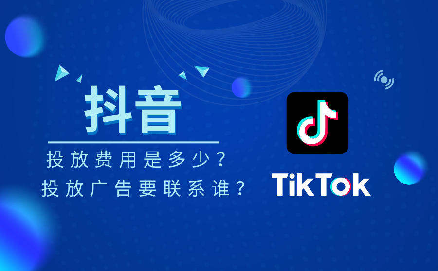 <b>抖音广告投放费用是多少？投放广告要联系谁？</b>