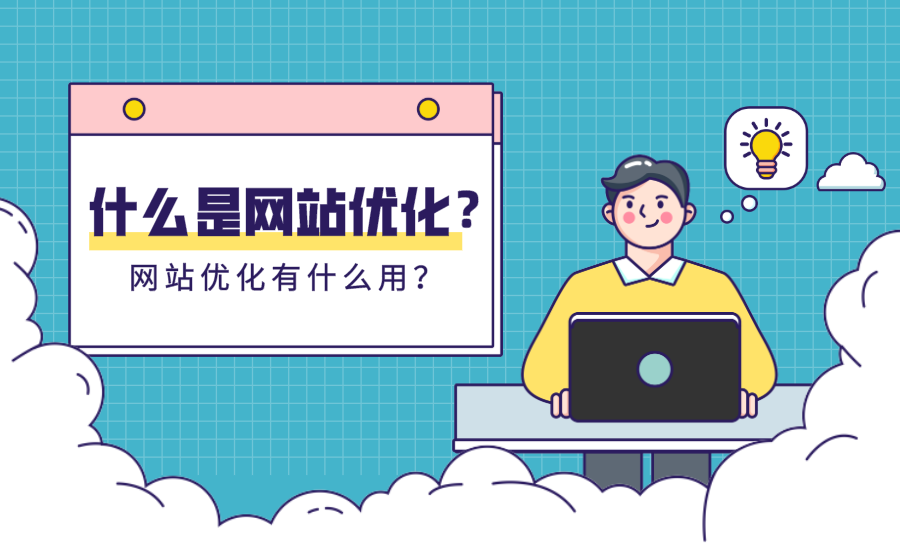 <b>什么是网站优化？网站优化有什么用？</b>