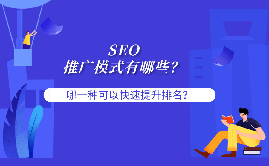 <b>SEO的推广模式有哪些？哪一种可以快速提升关键词排名？</b>