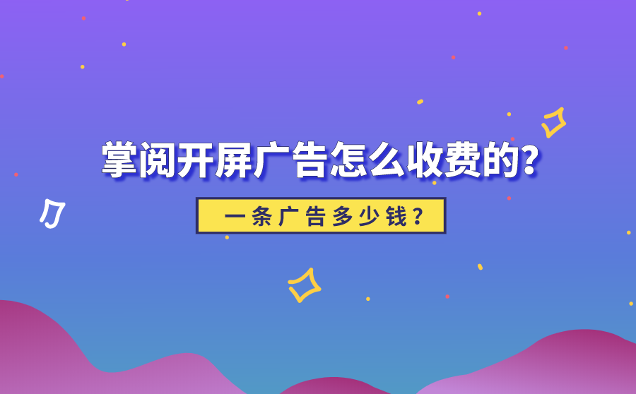 <b>掌阅开屏广告怎么收费的？一条广告多少钱？</b>