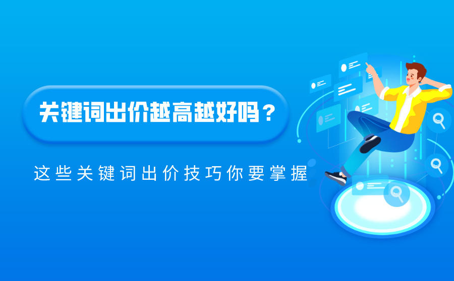 <b>关键词出价越高越好吗？这些关键词出价技巧你要掌握</b>