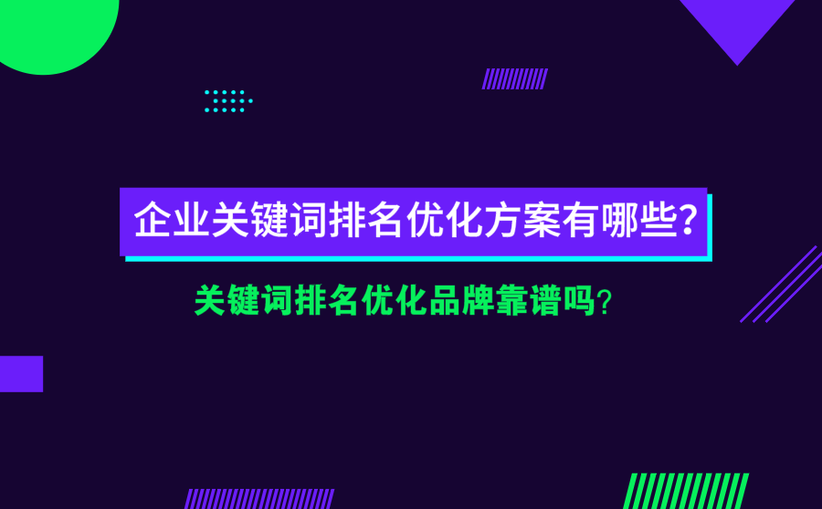 <b>企业关键词排名优化方案有哪些？关键词排名优化品牌靠谱吗？</b>