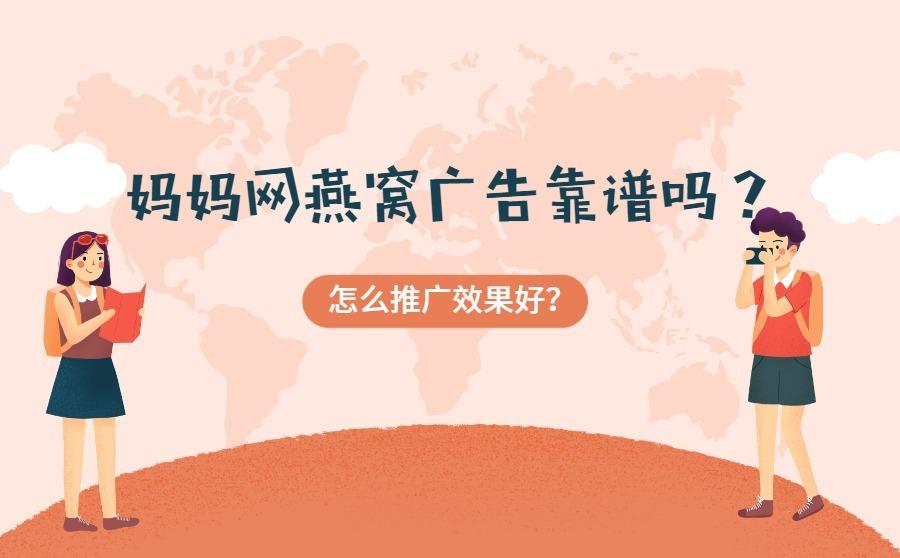 <b>妈妈网燕窝广告靠谱吗？怎么推广燕窝效果好？</b>