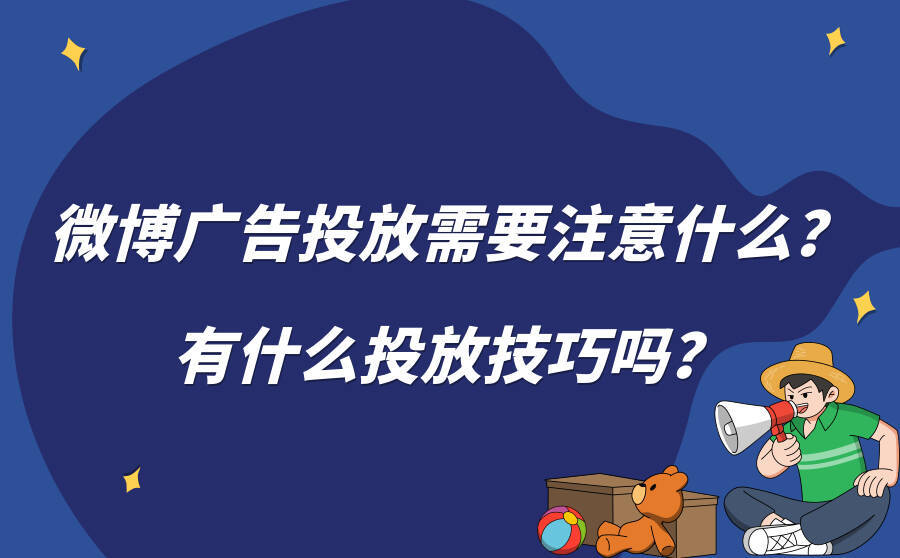 <b>微博广告投放需要注意什么？有什么投放技巧吗？</b>