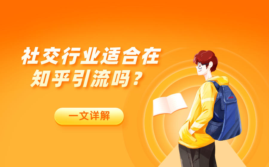 <b>社交行业适合在知乎引流吗？一文详解</b>