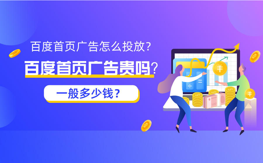 <b>百度首页广告怎么投放？百度首页广告贵吗？一般多少钱？</b>