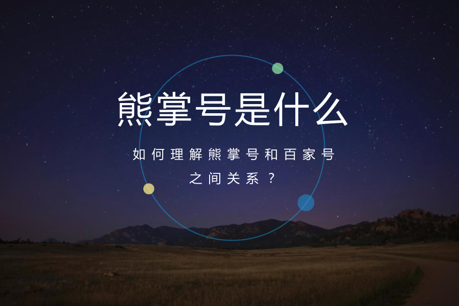 <b>熊掌号是什么？如何理解熊掌号和百家号之间关系？</b>