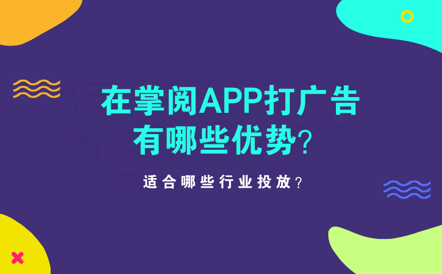 <b>在掌阅APP打广告有哪些优势？适合哪些行业投放？</b>