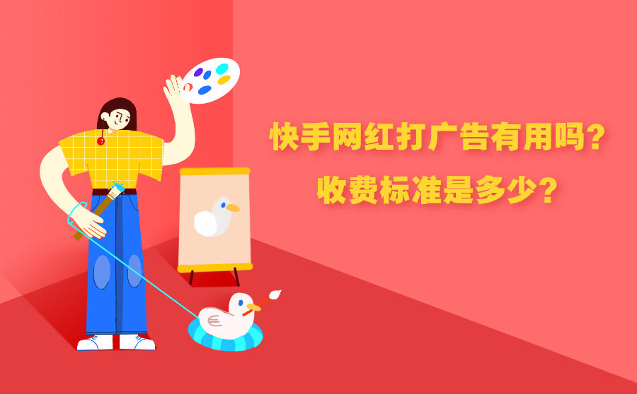 <b>快手怎么找网红打广告？广告效果好吗？</b>