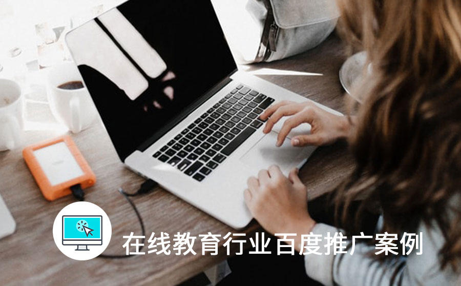 <b>百度小程序多维度流量拓展，在线教育点击价格下降37%</b>