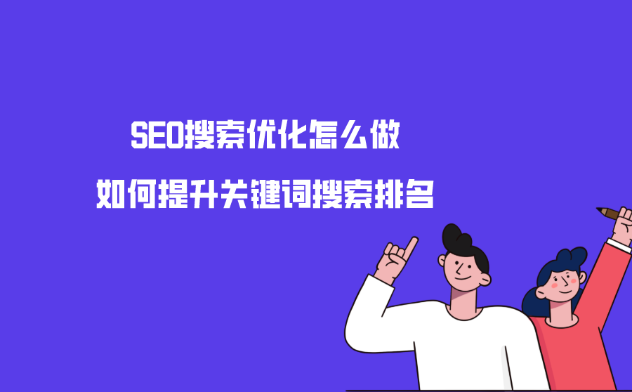 <b>SEO搜索优化怎么做？如何提升关键词搜索排名？</b>