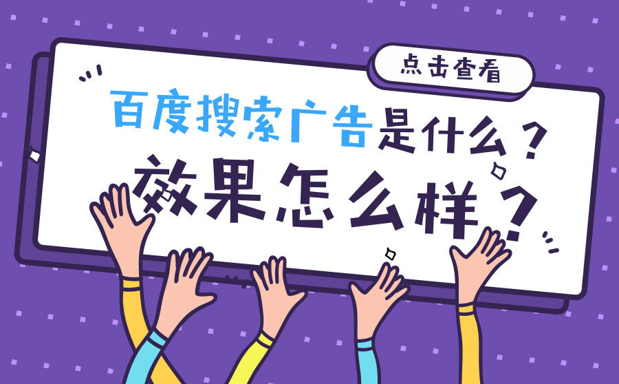 <b>百度搜索广告是什么？效果怎么样？</b>
