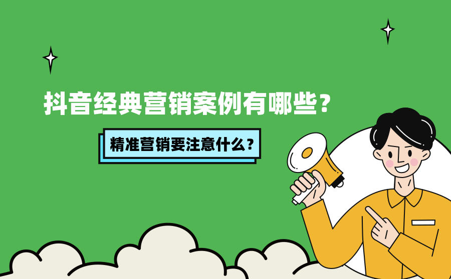 <b>抖音经典营销案例有哪些？抖音精准营销要注意什么？</b>