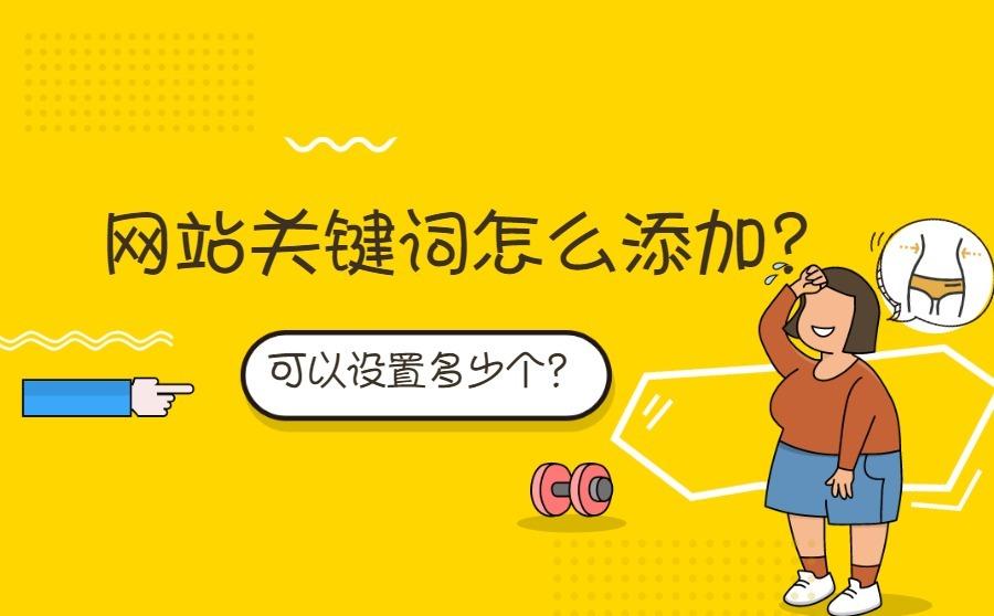 <b>网站关键词怎么添加？可以设置多少个？</b>