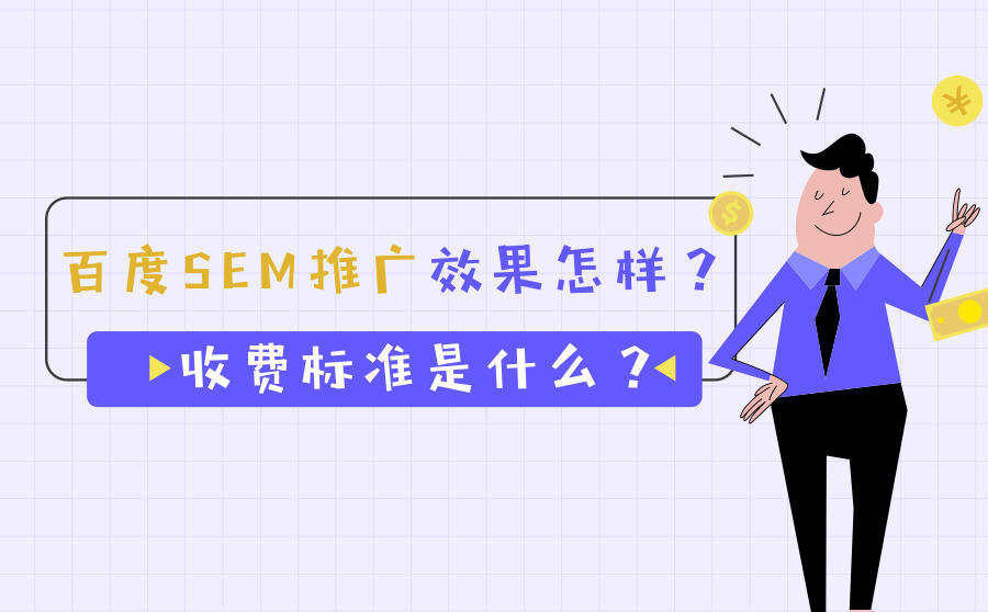 <b>百度SEM推广效果怎样？收费标准是什么？</b>