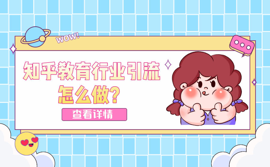 <b>教育行业引流怎么做？知乎适合做教育引流吗？</b>