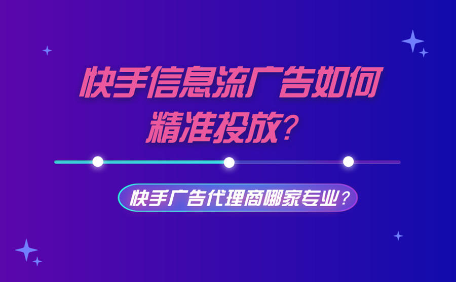 <b>快手信息流广告如何精准投放？快手广告代理商哪家专业？</b>