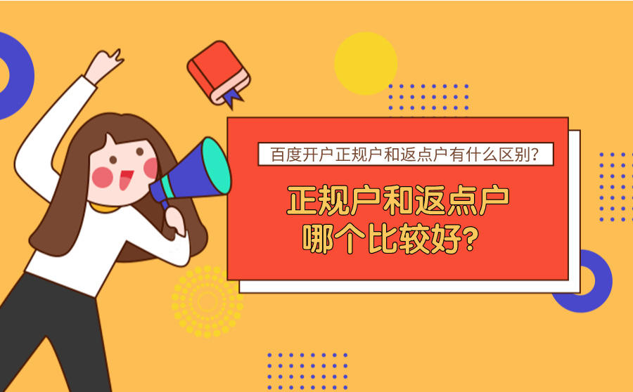 <b>百度开户正规户和返点户有什么区别？哪个比较好？</b>
