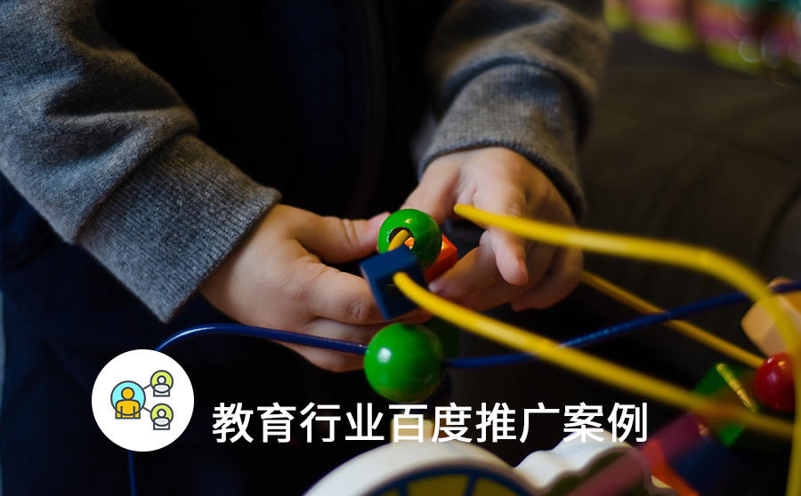 <b>转化量提升36%，K12教育百度广告全靠定向人群突破</b>