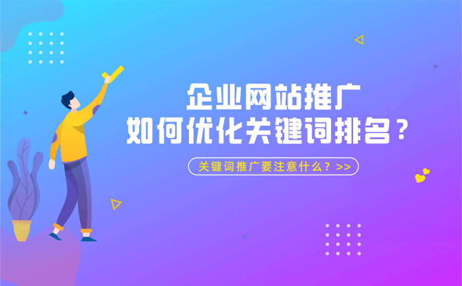 <b>企业网站推广如何优化关键词排名？关键词推广要注意什么？</b>