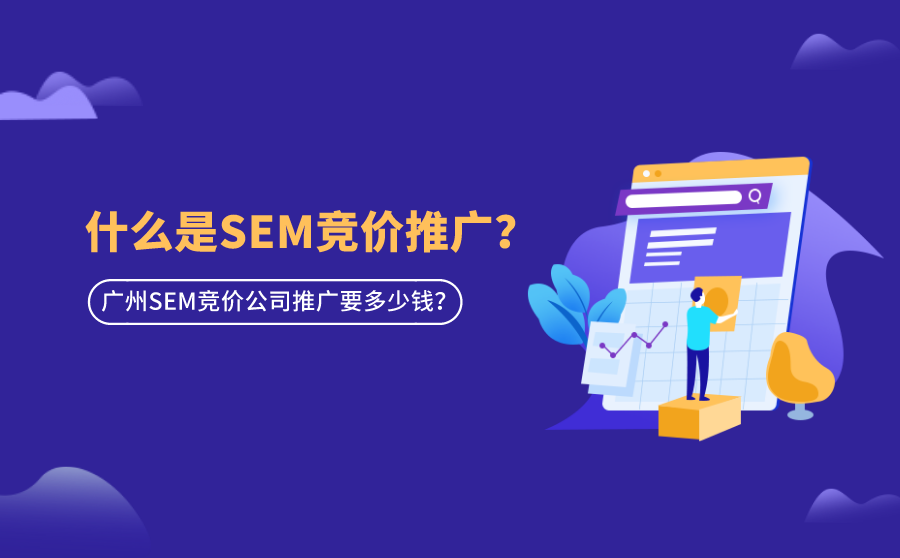 <b>什么是SEM竞价推广？广州SEM竞价公司推广要多少钱？</b>
