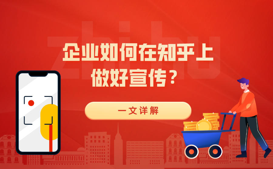 <b>企业如何在知乎上做好宣传？一文详解</b>