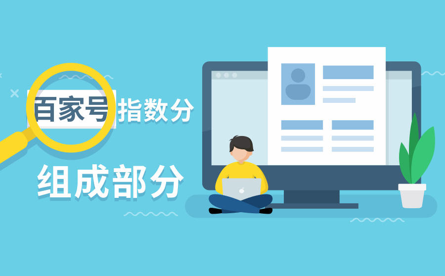 <b>百家号的指数分有哪几部分组成？哪些容易拿到？哪些不易拿到？</b>