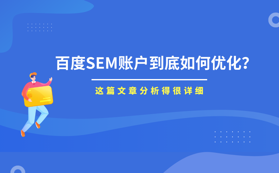 <b>百度SEM账户到底如何优化？这篇文章分析得很详细</b>