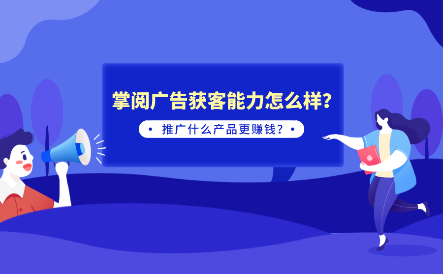 <b>掌阅广告获客能力怎么样？推广什么产品更赚钱？</b>