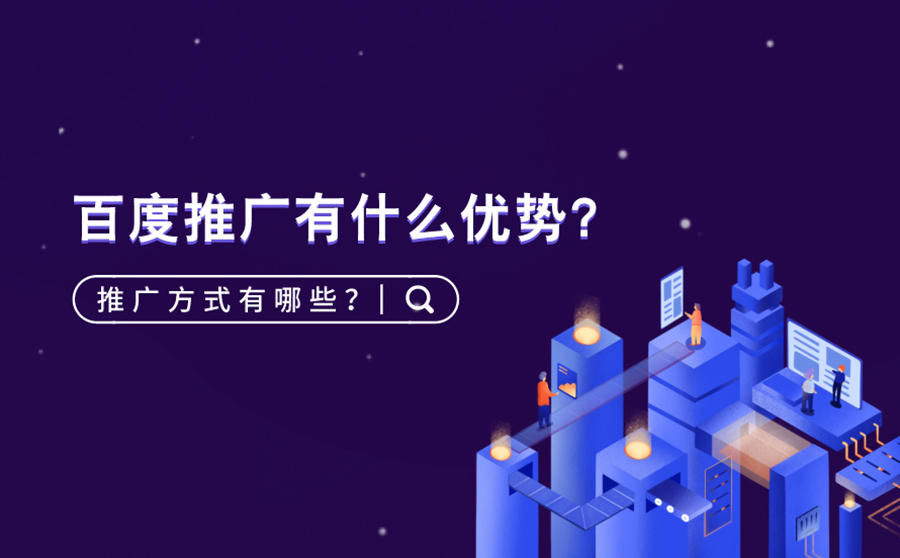 <b>百度推广有什么优势？推广方式有哪些？</b>