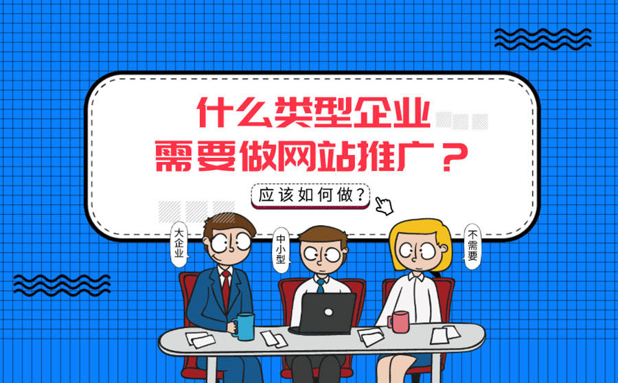 <b>什么类型企业需要做网站推广？应该如何做？</b>