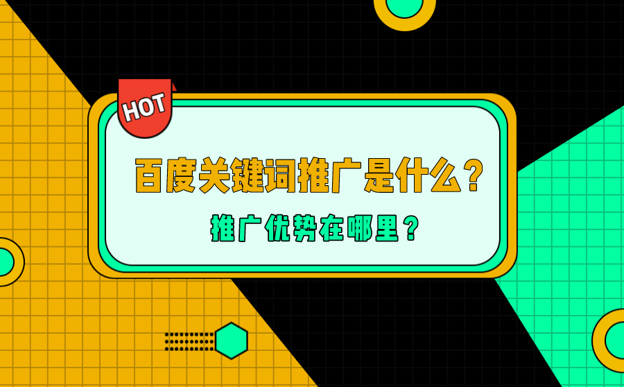 <b>百度关键词推广是什么？推广优势在哪里？</b>