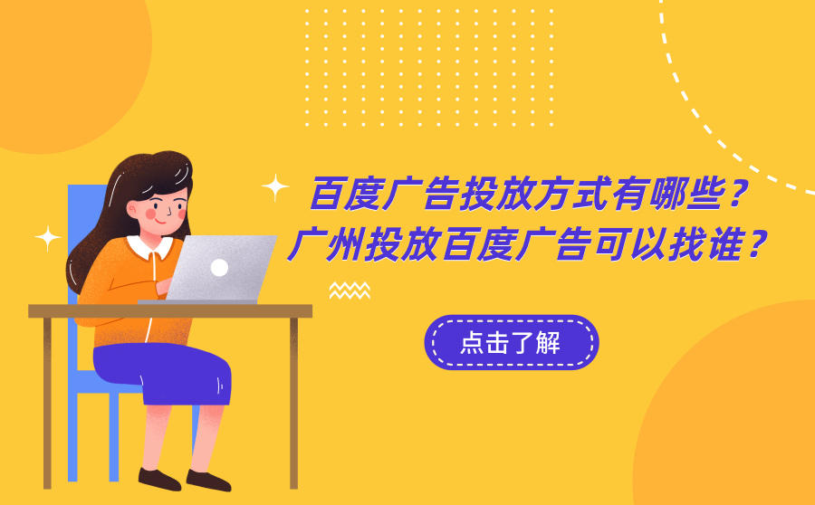 <b>百度广告投放方式有哪些？广州投放百度广告可以找谁？</b>