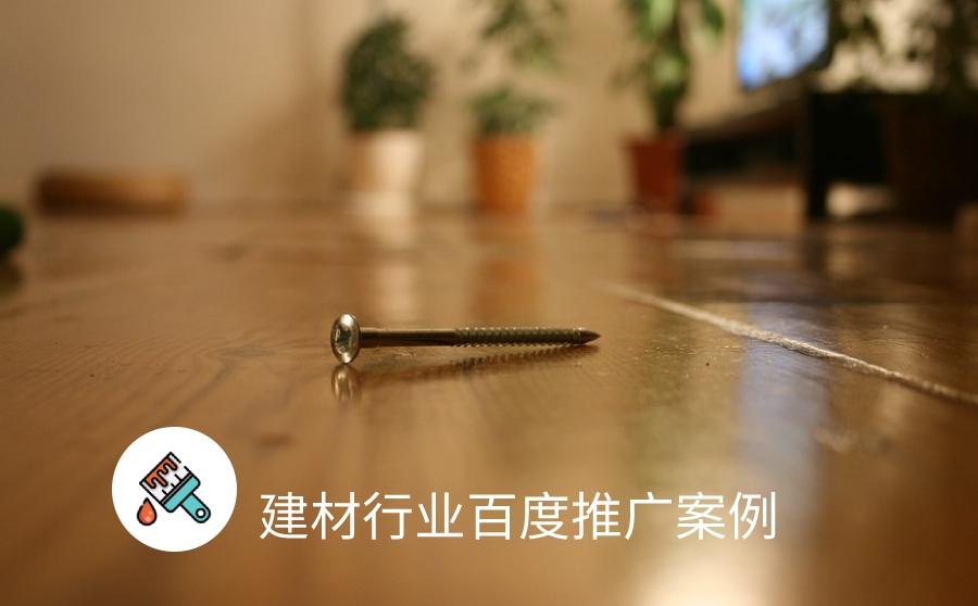 <b>建材产品复购率提升35%，百度广告助你打破销售难困局！</b>